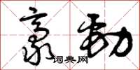 曾慶福豪勁草書怎么寫