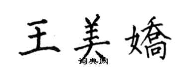 何伯昌王美嬌楷書個性簽名怎么寫