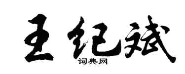 胡問遂王紀斌行書個性簽名怎么寫