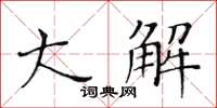 黃華生大解楷書怎么寫