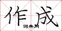 龐中華作成楷書怎么寫