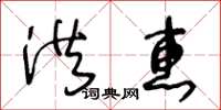 王冬齡洪惠草書怎么寫