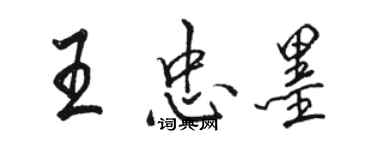 駱恆光王忠墨行書個性簽名怎么寫