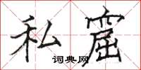 駱恆光私窟楷書怎么寫