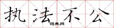 黃華生執法不公楷書怎么寫