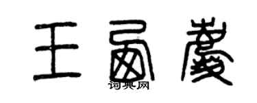 曾慶福王西慶篆書個性簽名怎么寫