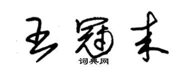 朱錫榮王冠來草書個性簽名怎么寫