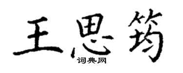 丁謙王思筠楷書個性簽名怎么寫