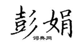 丁謙彭娟楷書個性簽名怎么寫