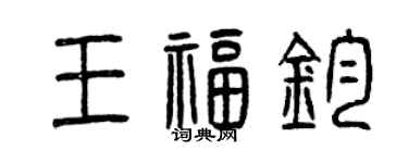 曾慶福王福鈞篆書個性簽名怎么寫