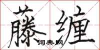 駱恆光藤纏楷書怎么寫