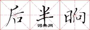 黃華生後半晌楷書怎么寫