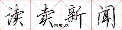 田英章讀賣新聞行書怎么寫