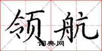 丁謙領航楷書怎么寫