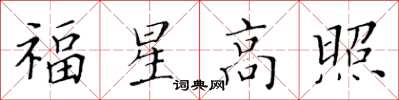 黃華生福星高照楷書怎么寫