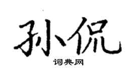 丁謙孫侃楷書個性簽名怎么寫