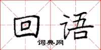 袁強回語楷書怎么寫