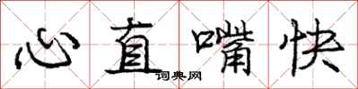 龐中華心直嘴快行書怎么寫
