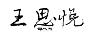 曾慶福王思悅行書個性簽名怎么寫