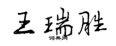曾慶福王瑞勝行書個性簽名怎么寫