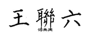 何伯昌王聯六楷書個性簽名怎么寫