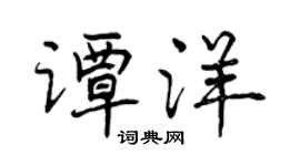 曾慶福譚洋行書個性簽名怎么寫