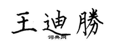 何伯昌王迪勝楷書個性簽名怎么寫