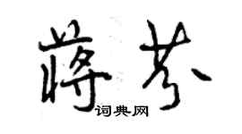 曾慶福蔣芬行書個性簽名怎么寫