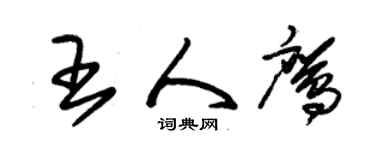 朱錫榮王人鷹草書個性簽名怎么寫