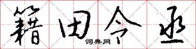 籍田令丞怎么寫好看