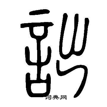 說文解字寫的詘