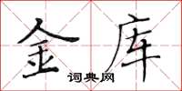 黃華生金庫楷書怎么寫