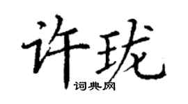 丁謙許瓏楷書個性簽名怎么寫