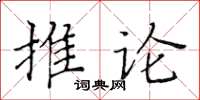 黃華生推論楷書怎么寫