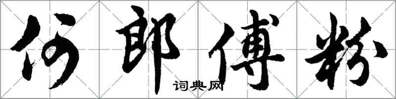 胡問遂何郎傅粉行書怎么寫