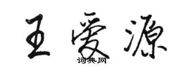 駱恆光王愛源行書個性簽名怎么寫