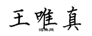 何伯昌王唯真楷書個性簽名怎么寫