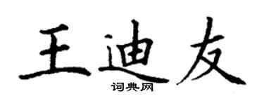 丁謙王迪友楷書個性簽名怎么寫