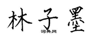 何伯昌林子墨楷書個性簽名怎么寫