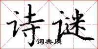 丁謙詩謎楷書怎么寫