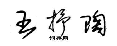 朱錫榮王抒陶草書個性簽名怎么寫