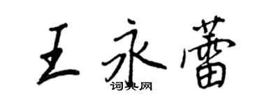 王正良王永蕾行書個性簽名怎么寫