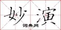 黃華生妙演楷書怎么寫