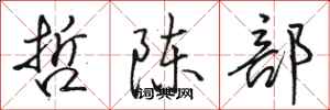 駱恆光哲陳部行書怎么寫