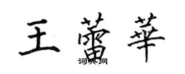 何伯昌王蕾華楷書個性簽名怎么寫
