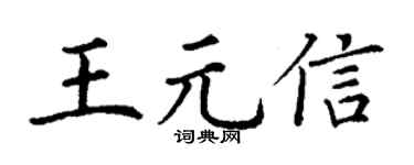 丁謙王元信楷書個性簽名怎么寫