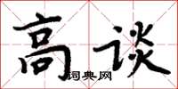 周炳元高談楷書怎么寫