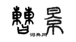 曾慶福曹景篆書個性簽名怎么寫