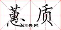 田英章蕙質楷書怎么寫