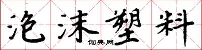 周炳元泡沫塑膠楷書怎么寫